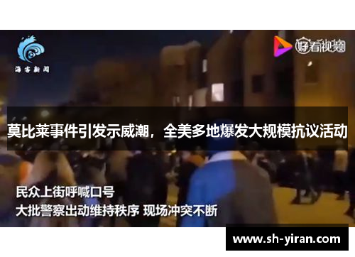 莫比萊事件引發示威潮，全美多地爆發大規?？棺h活動