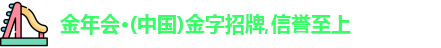 金年会金字招牌信誉至上